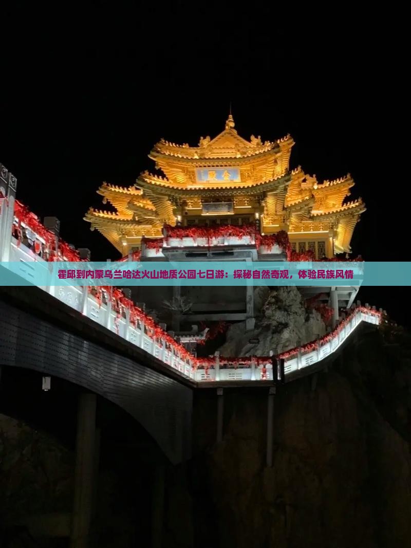 霍邱到内蒙乌兰哈达火山地质公园七日游：探秘自然奇观，体验民族风情