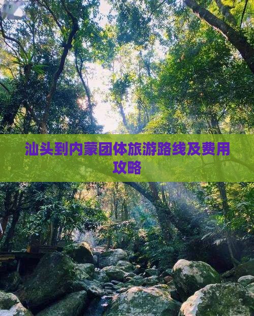 汕头到内蒙团体旅游路线及费用攻略
