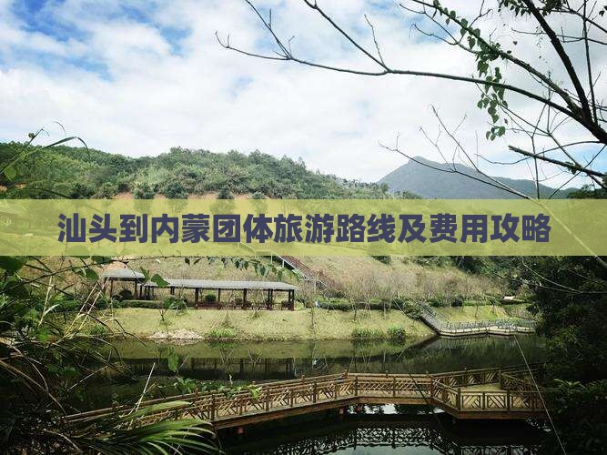 汕头到内蒙团体旅游路线及费用攻略