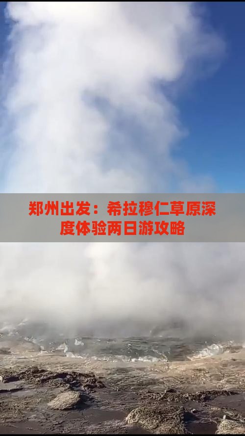 郑州出发：希拉穆仁草原深度体验两日游攻略