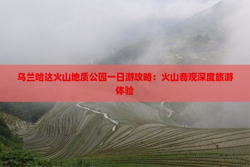 乌兰哈达火山地质公园一日游攻略：火山奇观深度旅游体验