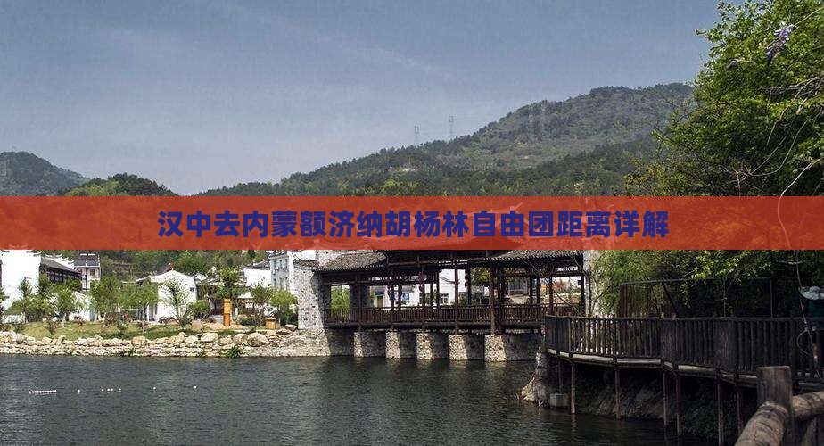 汉中去内蒙额济纳胡杨林自由团距离详解
