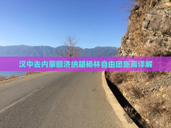 汉中去内蒙额济纳胡杨林自由团距离详解