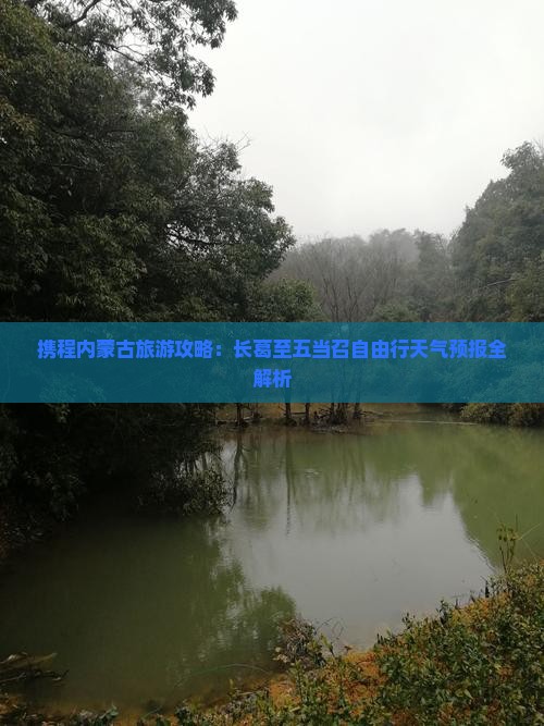 携程内蒙古旅游攻略：长葛至五当召自由行天气预报全解析