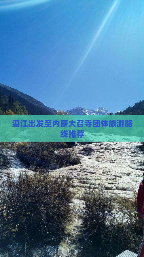 湛江出发至内蒙大召寺团体旅游路线推荐