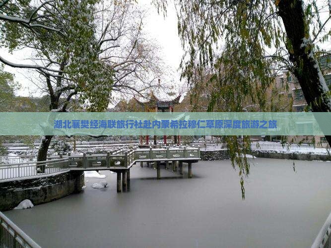 湖北襄樊经海联旅行社赴内蒙希拉穆仁草原深度旅游之旅