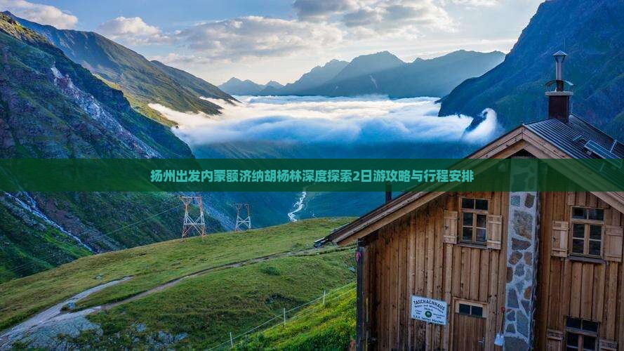 扬州出发内蒙额济纳胡杨林深度探索2日游攻略与行程安排