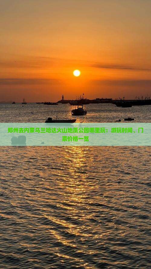 郑州去内蒙乌兰哈达火山地质公园哪里玩：游玩时间、门票价格一览