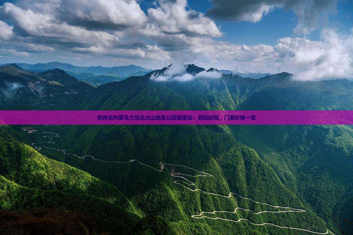 郑州去内蒙乌兰哈达火山地质公园哪里玩：游玩时间、门票价格一览