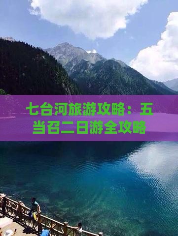七台河旅游攻略：五当召二日游全攻略
