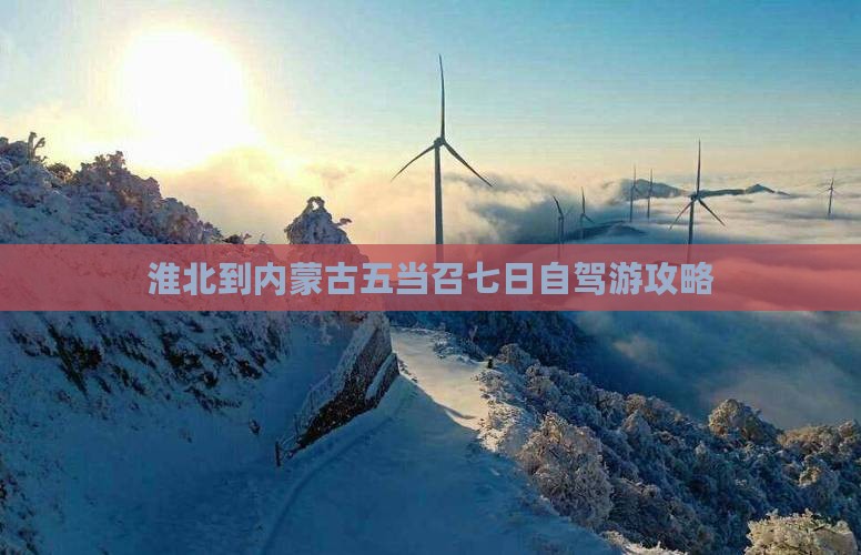 淮北到内蒙古五当召七日自驾游攻略