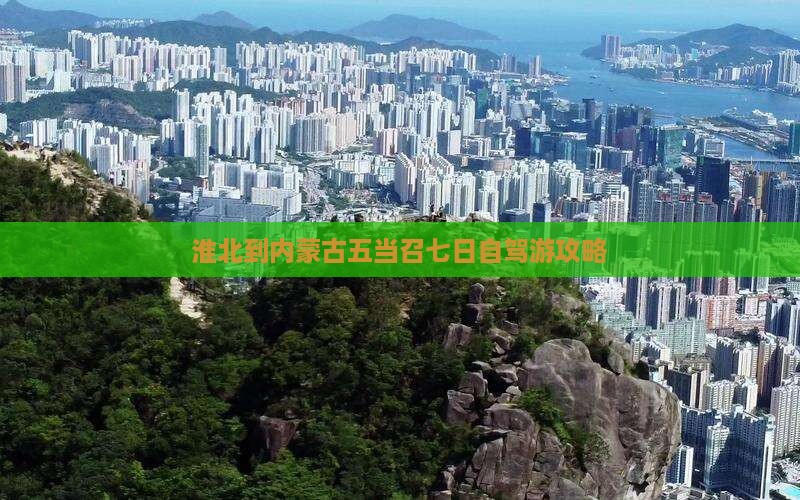 淮北到内蒙古五当召七日自驾游攻略