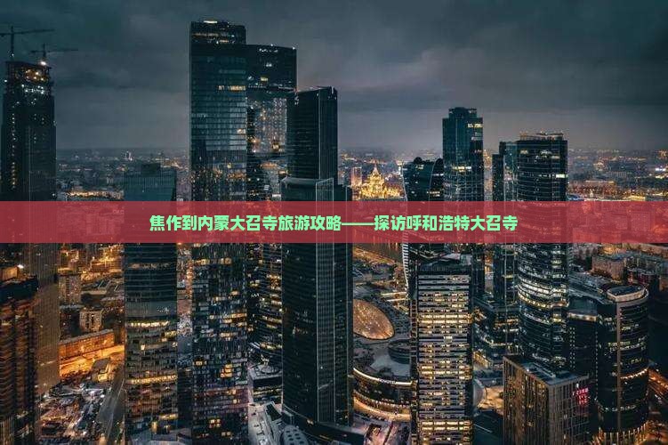 焦作到内蒙大召寺旅游攻略——探访呼和浩特大召寺