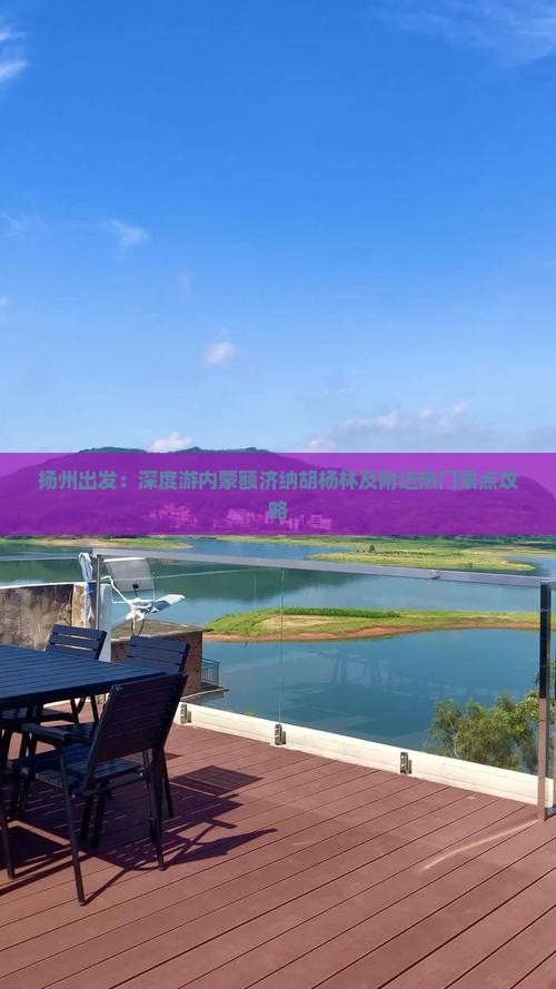 扬州出发：深度游内蒙额济纳胡杨林及附近热门景点攻略