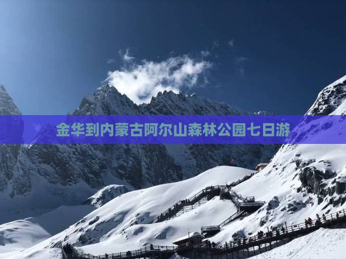 金华到内蒙古阿尔山森林公园七日游
