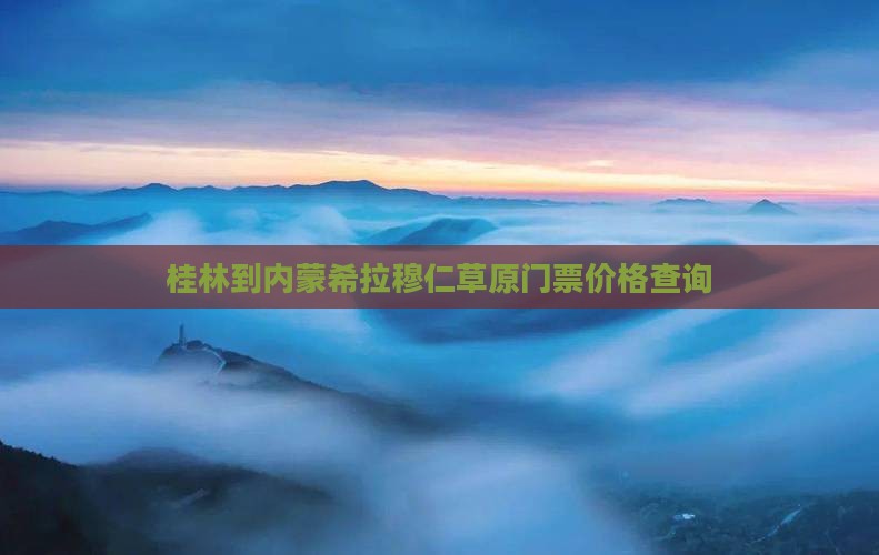 桂林到内蒙希拉穆仁草原门票价格查询