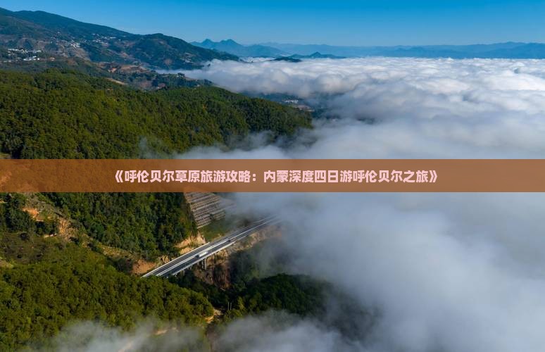 《呼伦贝尔草原旅游攻略：内蒙深度四日游呼伦贝尔之旅》