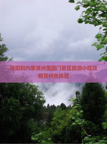 襄阳到内蒙满洲里国门景区旅游小吃攻略及特色体验