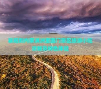 襄阳到内蒙满洲里国门景区旅游小吃攻略及特色体验