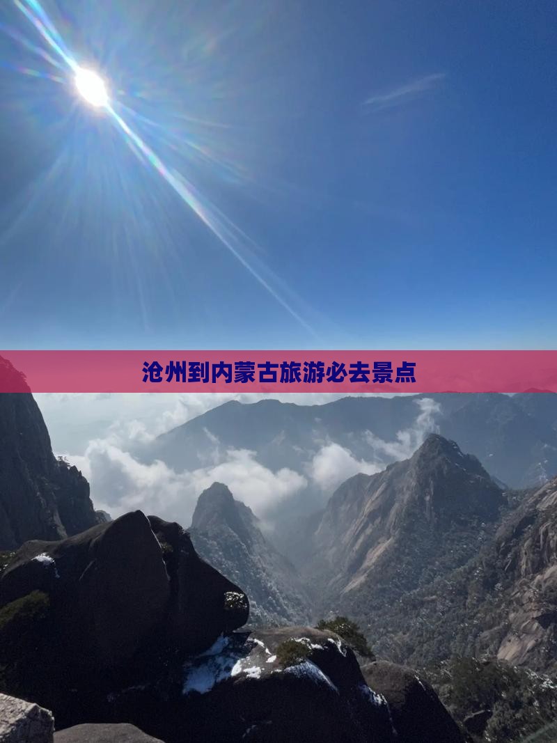 沧州到内蒙古旅游必去景点