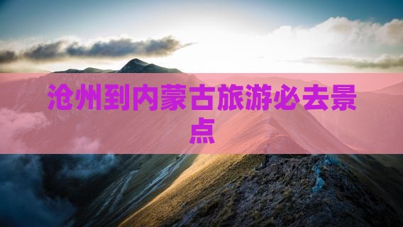 沧州到内蒙古旅游必去景点