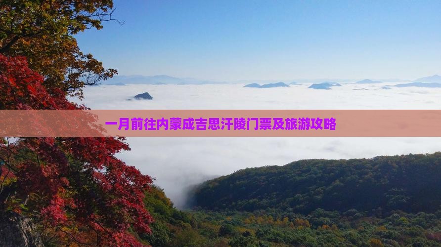 一月前往内蒙成吉思汗陵门票及旅游攻略
