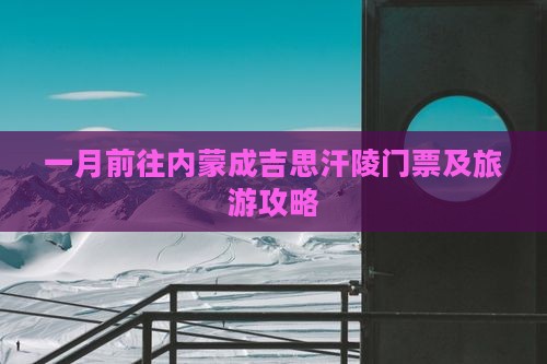 一月前往内蒙成吉思汗陵门票及旅游攻略