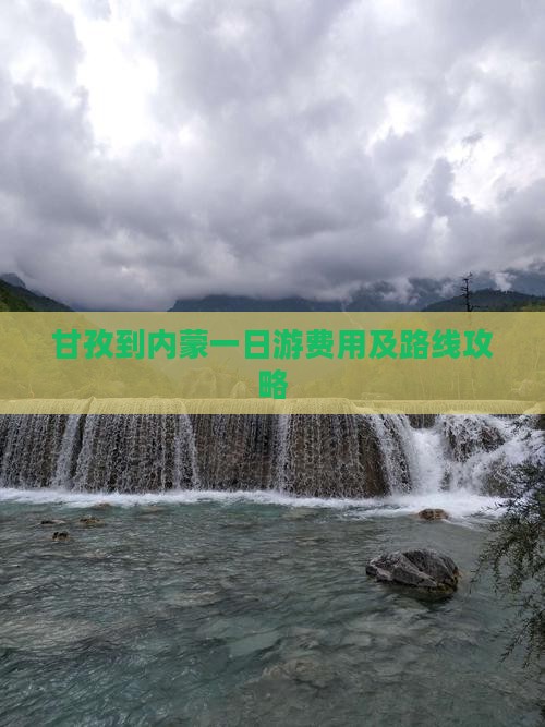 甘孜到内蒙一日游费用及路线攻略