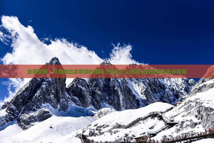 全面攻略：从临猗出发畅游内蒙乌兰哈达火山地质公园及周边景点指南
