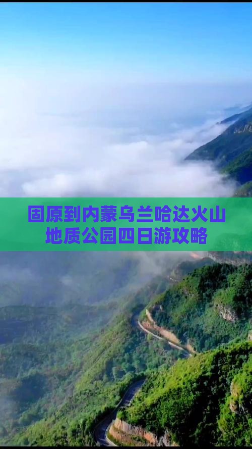 固原到内蒙乌兰哈达火山地质公园四日游攻略