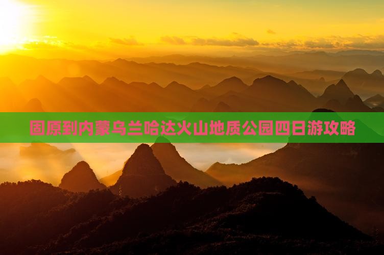 固原到内蒙乌兰哈达火山地质公园四日游攻略