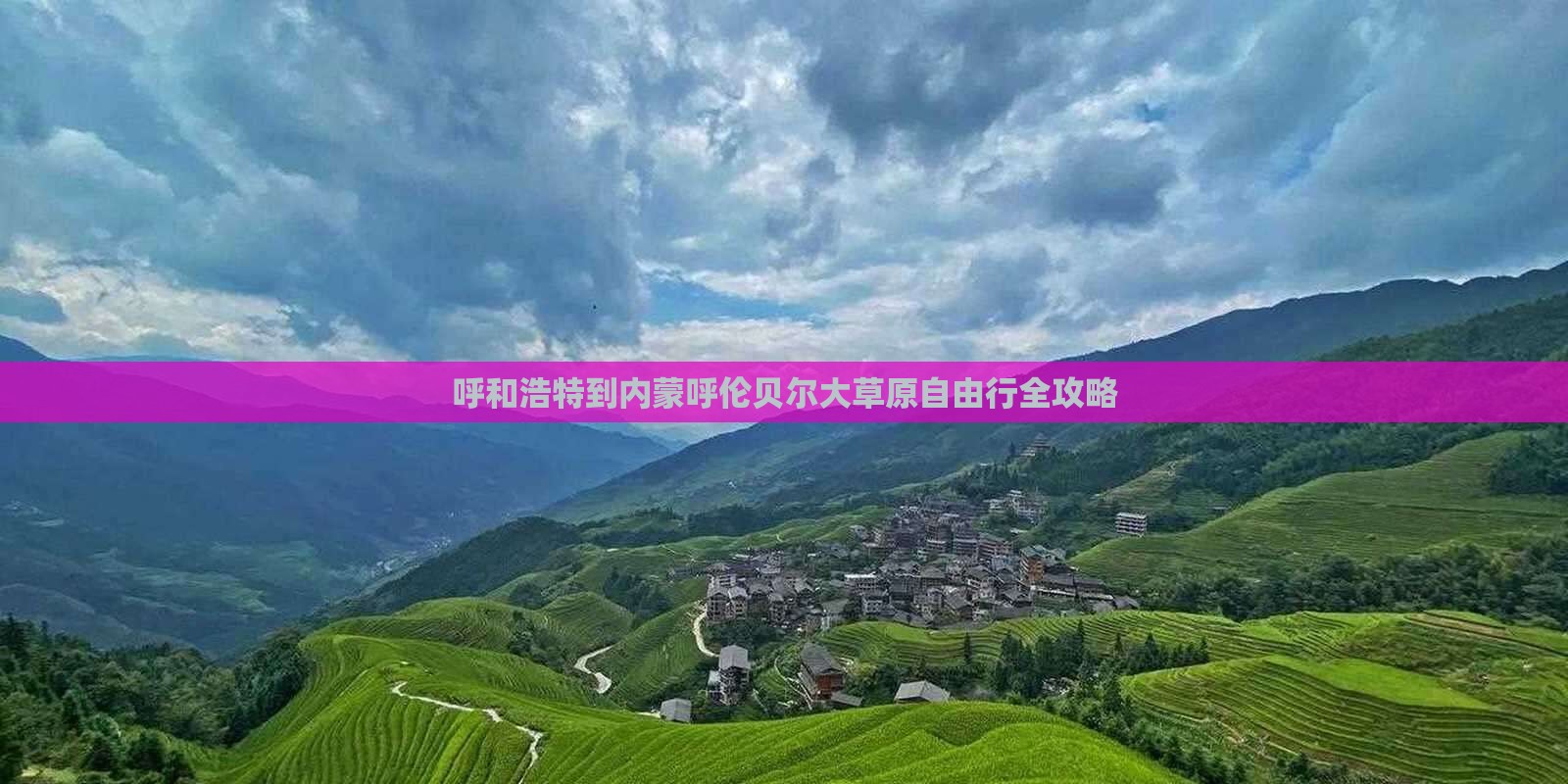 呼和浩特到内蒙呼伦贝尔大草原自由行全攻略