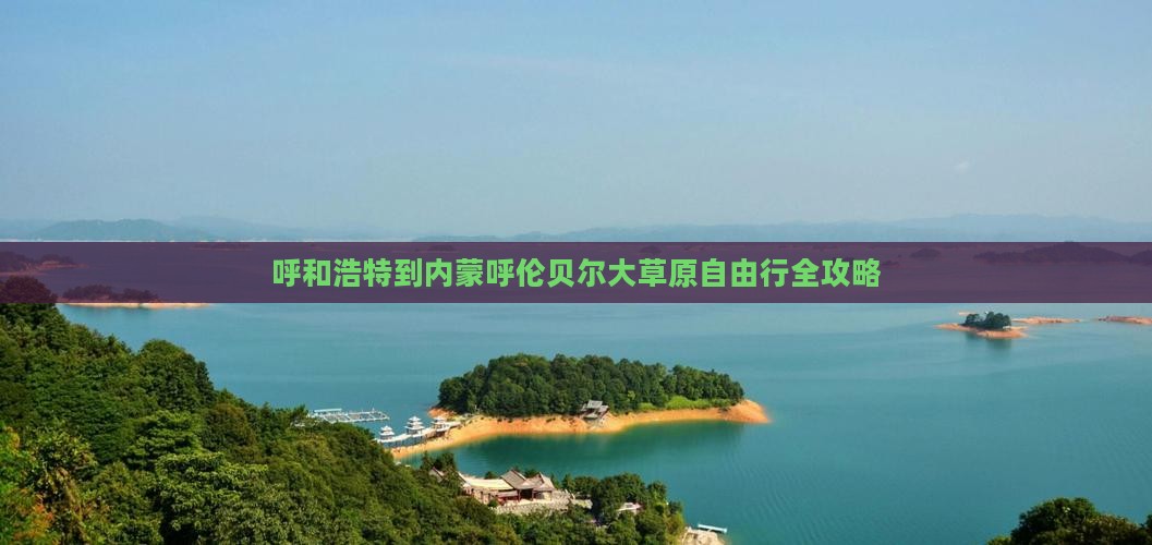 呼和浩特到内蒙呼伦贝尔大草原自由行全攻略