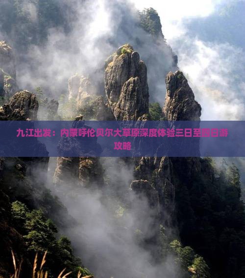 九江出发：内蒙呼伦贝尔大草原深度体验三日至四日游攻略