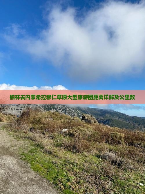 榆林去内蒙希拉穆仁草原大型旅游团距离详解及公里数