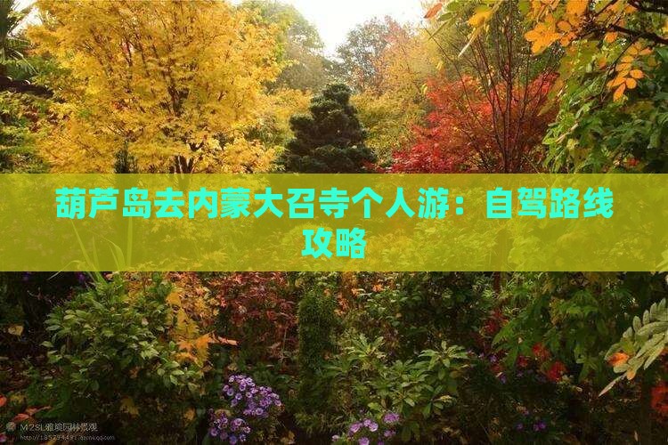 葫芦岛去内蒙大召寺个人游：自驾路线攻略
