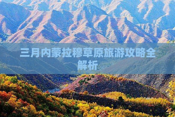 三月内蒙拉穆草原旅游攻略全解析