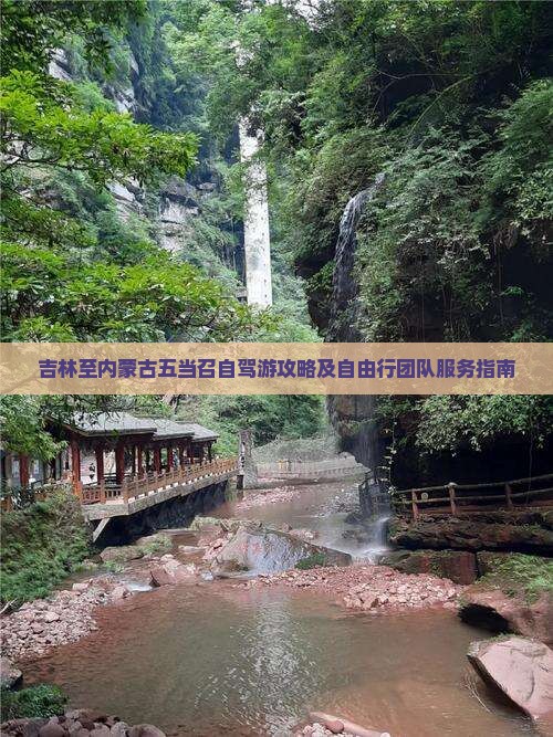 吉林至内蒙古五当召自驾游攻略及自由行团队服务指南