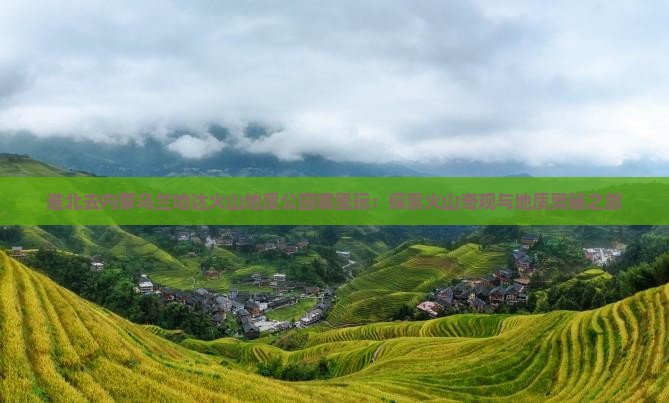 淮北去内蒙乌兰哈达火山地质公园哪里玩：探索火山奇观与地质奥秘之旅