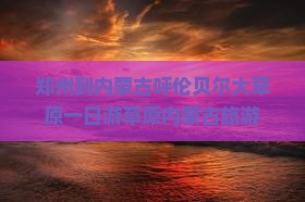 郑州到内蒙古呼伦贝尔大草原一日游草原内蒙古旅游