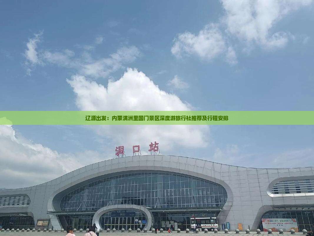 辽源出发：内蒙满洲里国门景区深度游旅行社推荐及行程安排