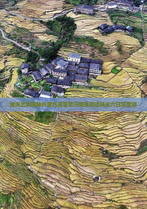 迪庆出发探秘内蒙古成吉思汗陵及周边风光六日深度游