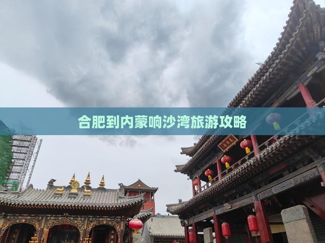 合肥到内蒙响沙湾旅游攻略