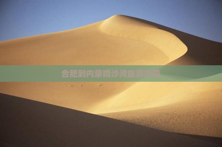 合肥到内蒙响沙湾旅游攻略