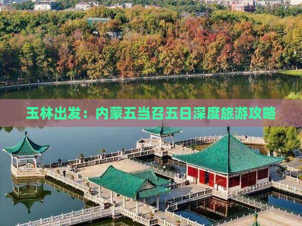 玉林出发：内蒙五当召五日深度旅游攻略