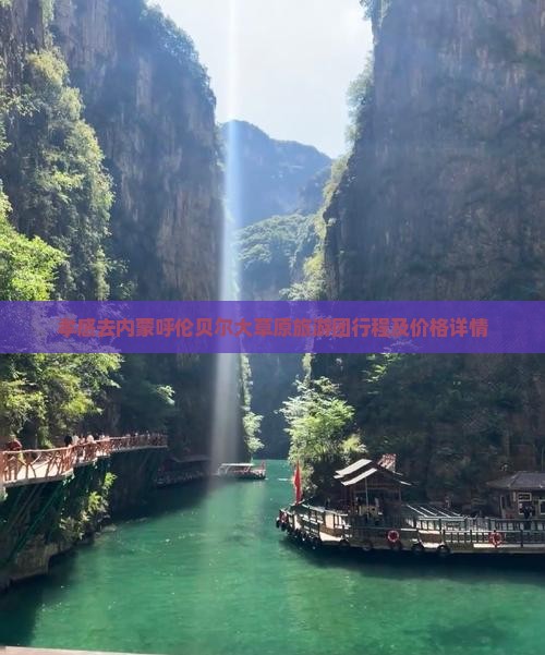 孝感去内蒙呼伦贝尔大草原旅游团行程及价格详情