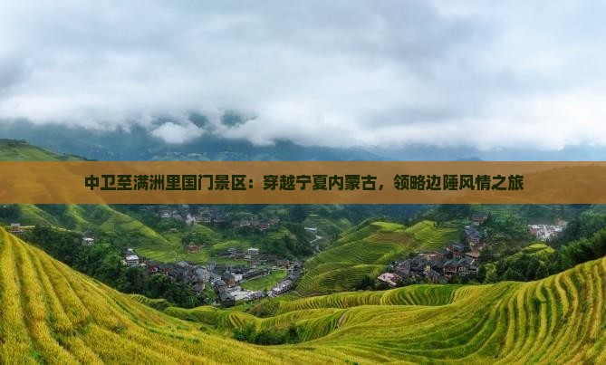中卫至满洲里国门景区：穿越宁夏内蒙古，领略边陲风情之旅