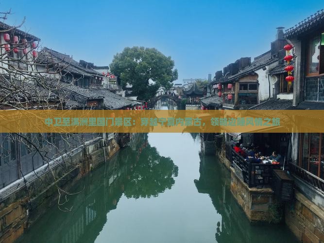 中卫至满洲里国门景区：穿越宁夏内蒙古，领略边陲风情之旅