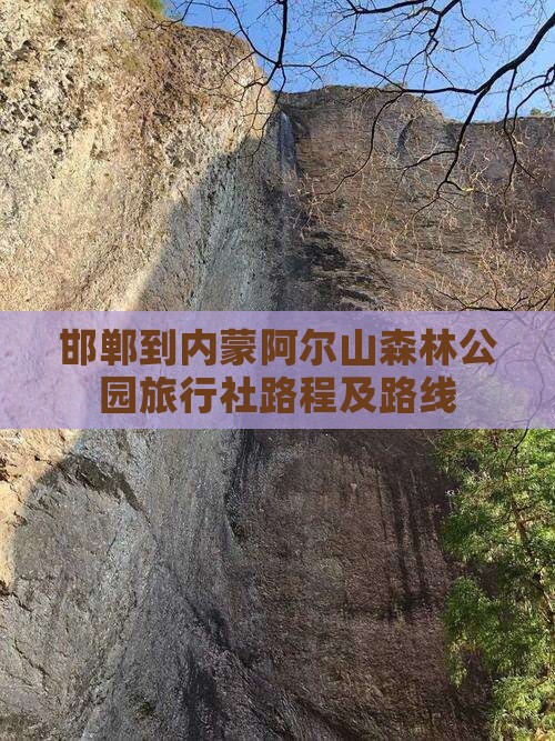 邯郸到内蒙阿尔山森林公园旅行社路程及路线