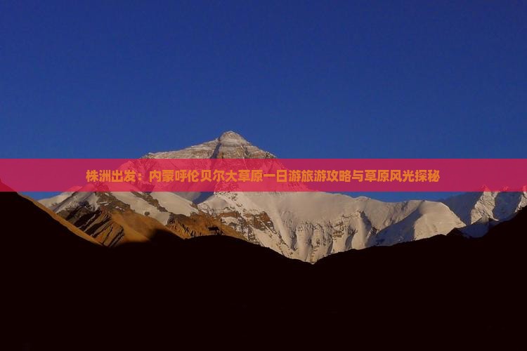 株洲出发：内蒙呼伦贝尔大草原一日游旅游攻略与草原风光探秘